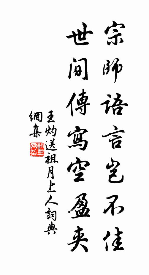 王灼宗师语言岂不佳，世间传写空盈夹书法作品欣赏