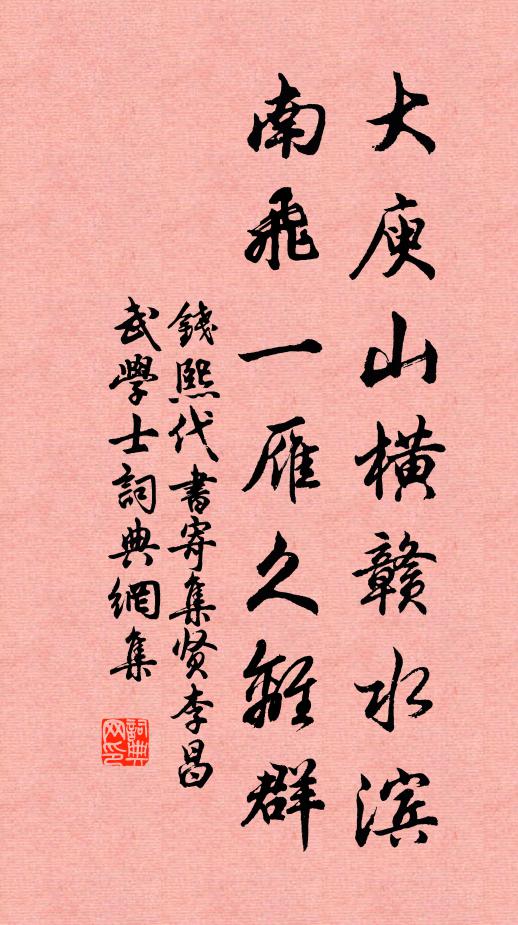 钱熙大庾山横赣水滨，南飞一雁久离群书法作品欣赏