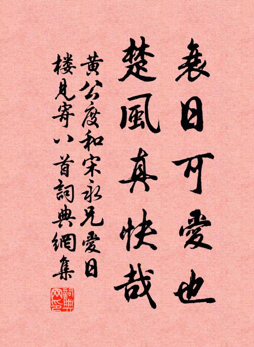 黄公度衰日可爱也，楚风真快哉书法作品欣赏