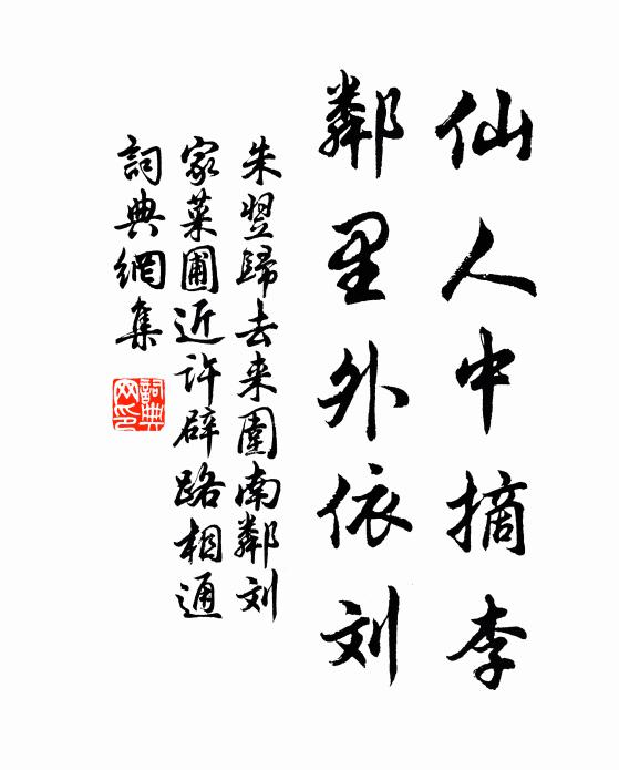 朱翌仙人中摘李，邻里外依刘书法作品欣赏