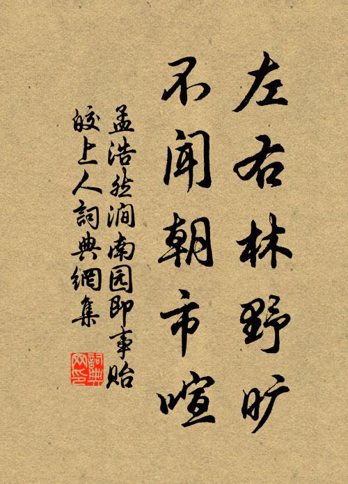 孟浩然左右林野旷，不闻朝市喧书法作品欣赏