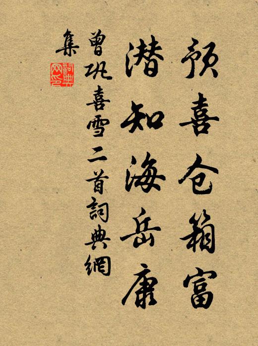 曾巩预喜仓箱富，潜知海岳康书法作品欣赏