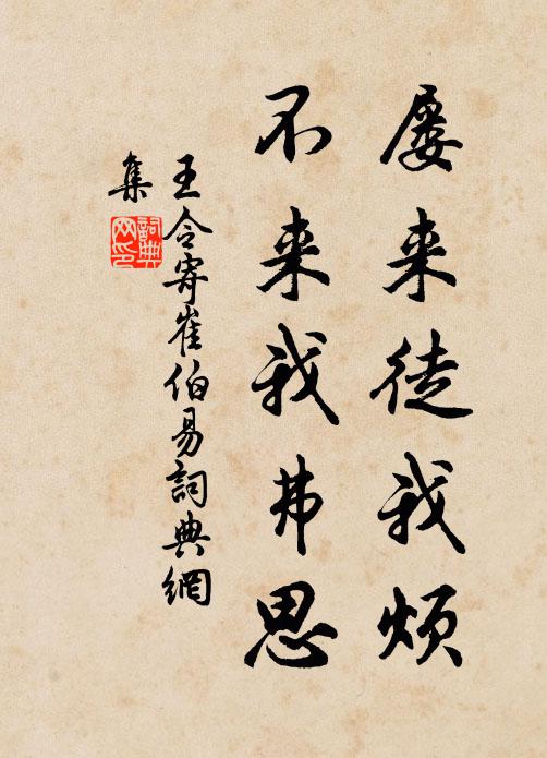 王令屡来徒我烦，不来我弗思书法作品欣赏