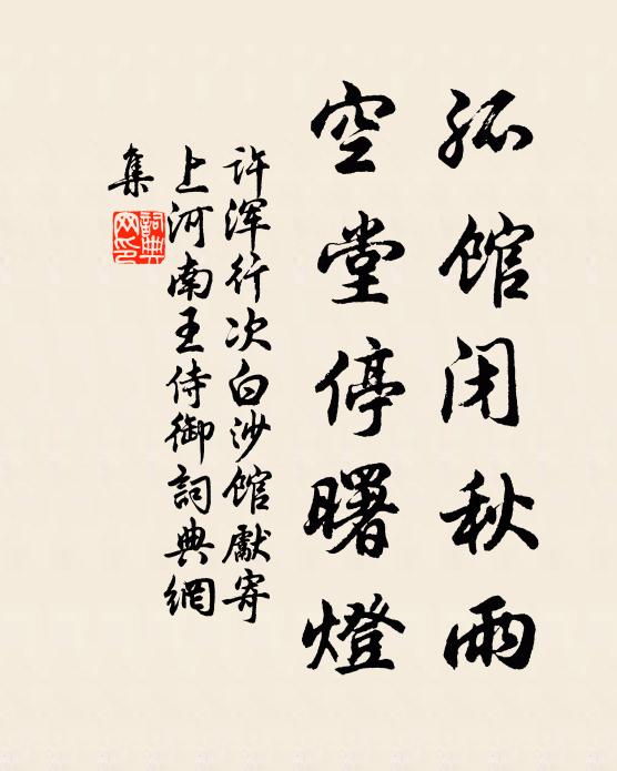 许浑孤馆闭秋雨，空堂停曙灯书法作品欣赏