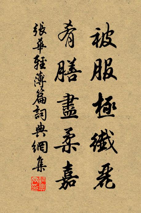 张华被服极纤丽，肴膳尽柔嘉书法作品欣赏