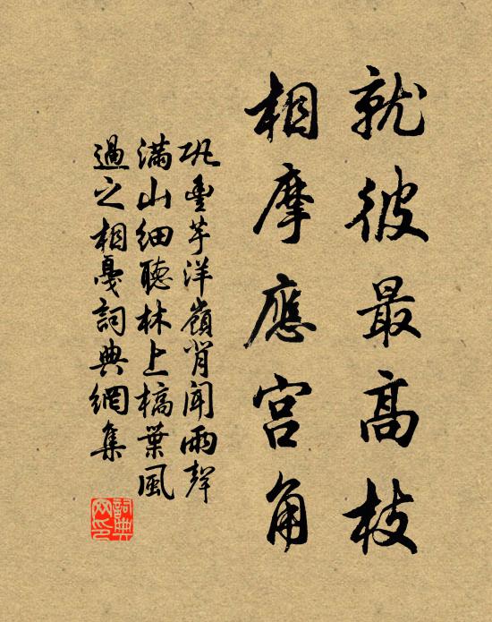 巩丰就彼最高枝，相摩应宫角书法作品欣赏