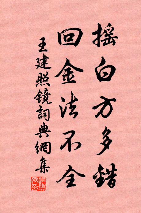 王建摇白方多错，回金法不全书法作品欣赏