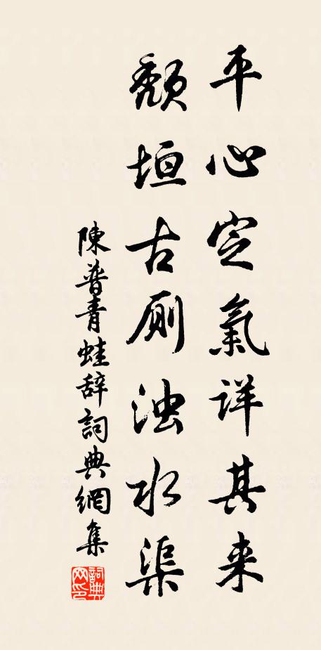 陈普平心定气详其来,颓垣古厕浊水渠书法作品欣赏