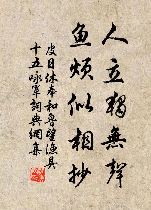 皮日休人立独无声，鱼烦似相抄书法作品欣赏