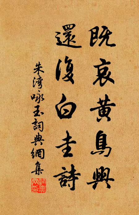 朱湾既哀黄鸟兴，还复白圭诗书法作品欣赏