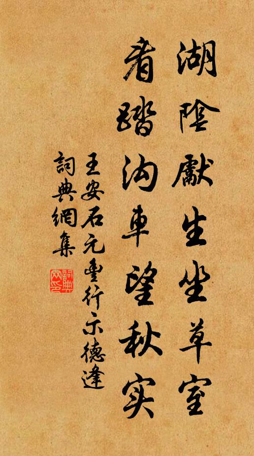 王安石湖阴先生坐草室，看踏沟车望秋实书法作品欣赏
