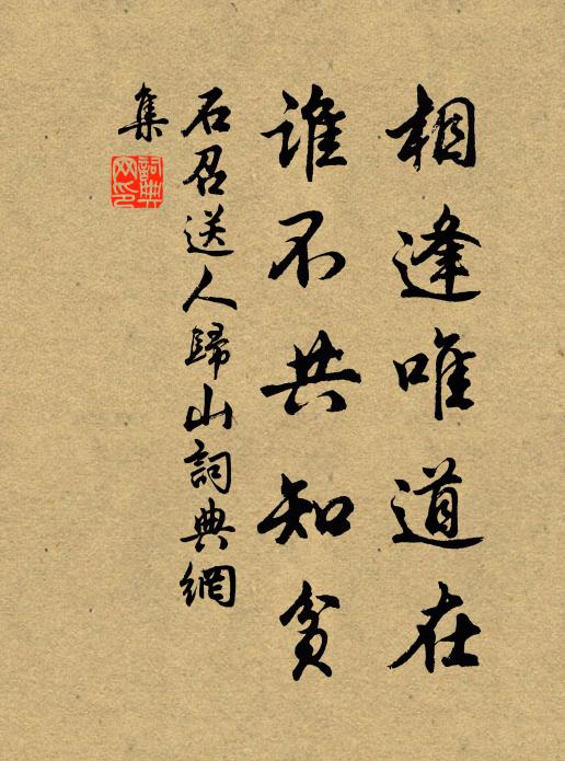 石召相逢唯道在，谁不共知贫书法作品欣赏