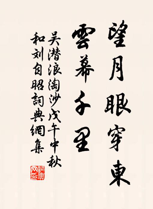 吴潜望月眼穿东，云幕千里书法作品欣赏