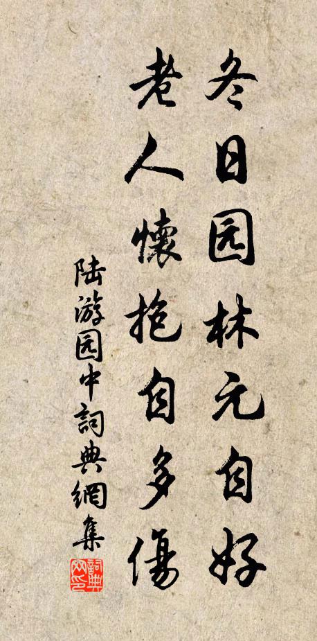 陆游冬日园林元自好，老人怀抱自多伤书法作品欣赏