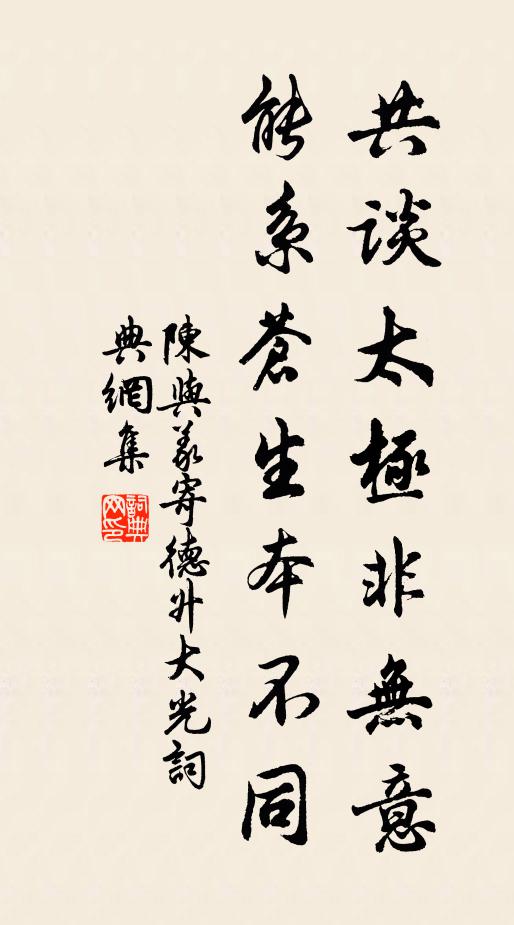 陈与义共谈太极非无意，能系苍生本不同书法作品欣赏