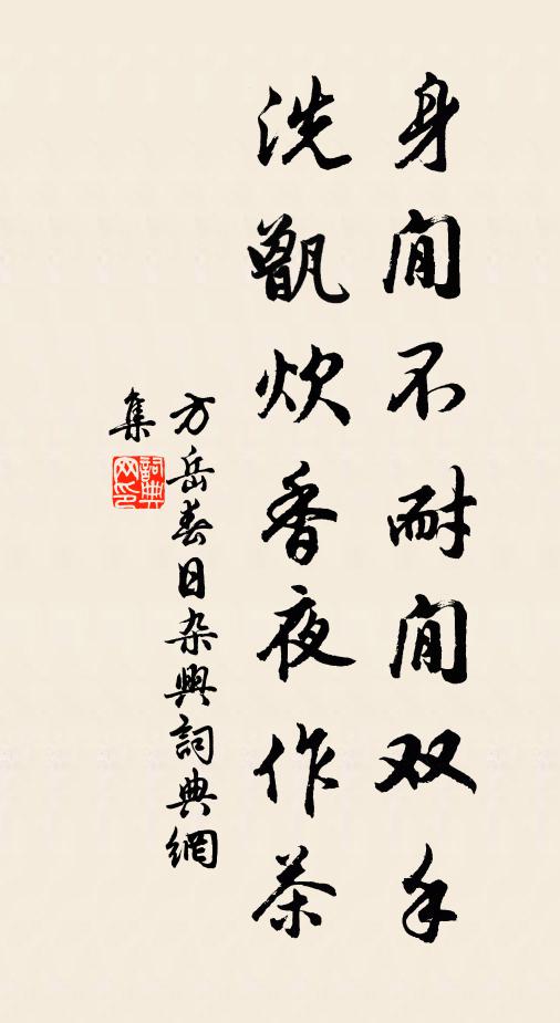 方岳身閒不耐閒双手，洗甑炊香夜作茶书法作品欣赏