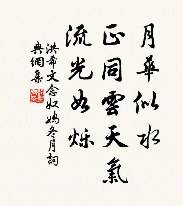 洪希文月华似水，正同云天气，流光如烁书法作品欣赏