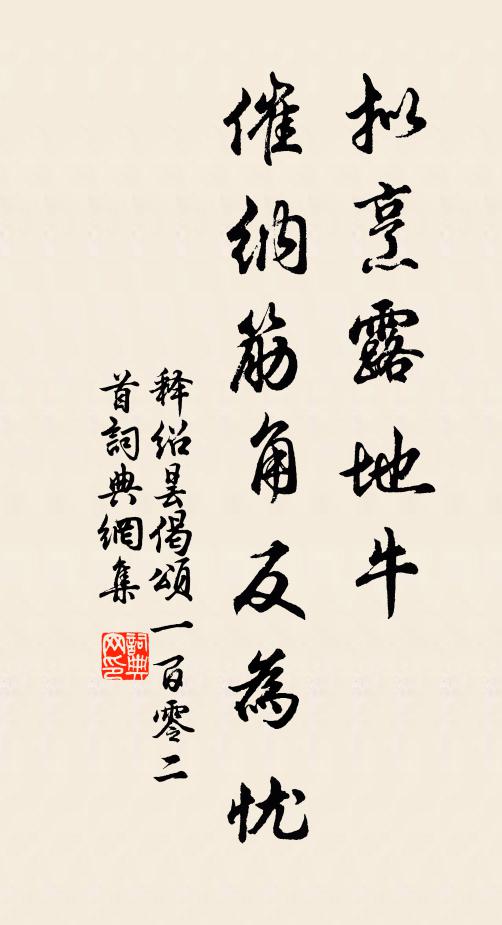 释绍昙拟烹露地牛，催纳筋角反为忧书法作品欣赏