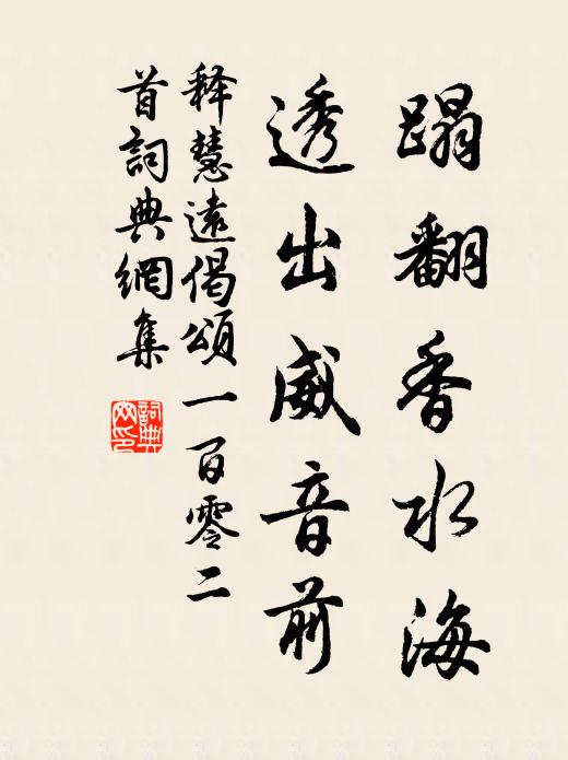 释慧远蹋翻香水海，透出威音前书法作品欣赏