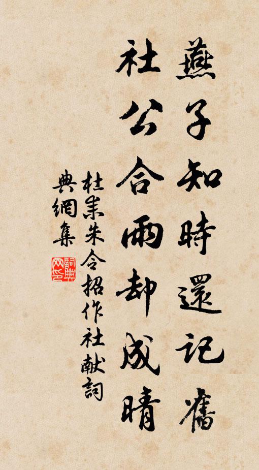 杜耒燕子知时还记旧，社公合雨却成晴书法作品欣赏