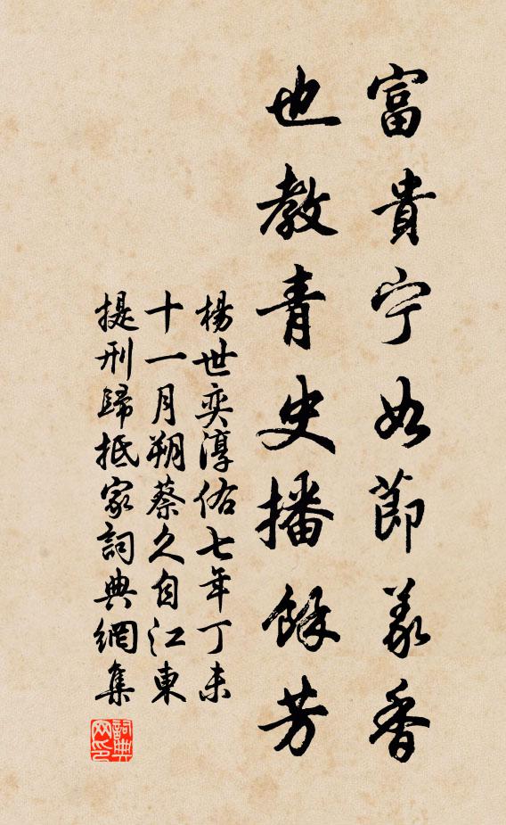 杨世奕富贵宁如节义香，也教青史播余芳书法作品欣赏