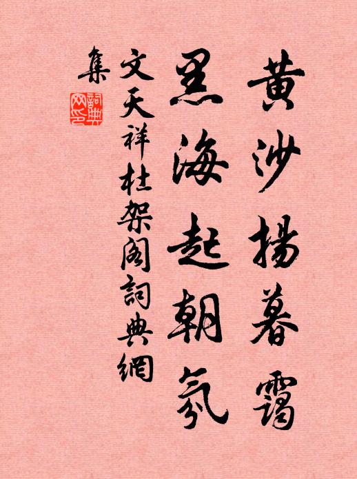 文天祥黄沙扬暮霭，黑海起朝氛书法作品欣赏