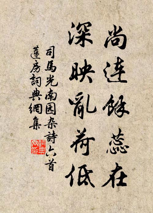司马光尚连余蕊在，深映乱荷低书法作品欣赏