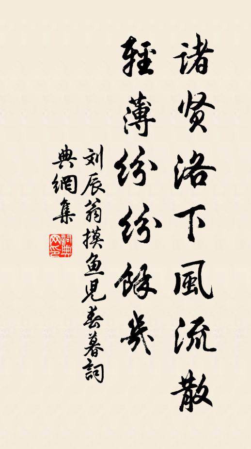 刘辰翁诸贤洛下风流散，轻薄纷纷馀几书法作品欣赏