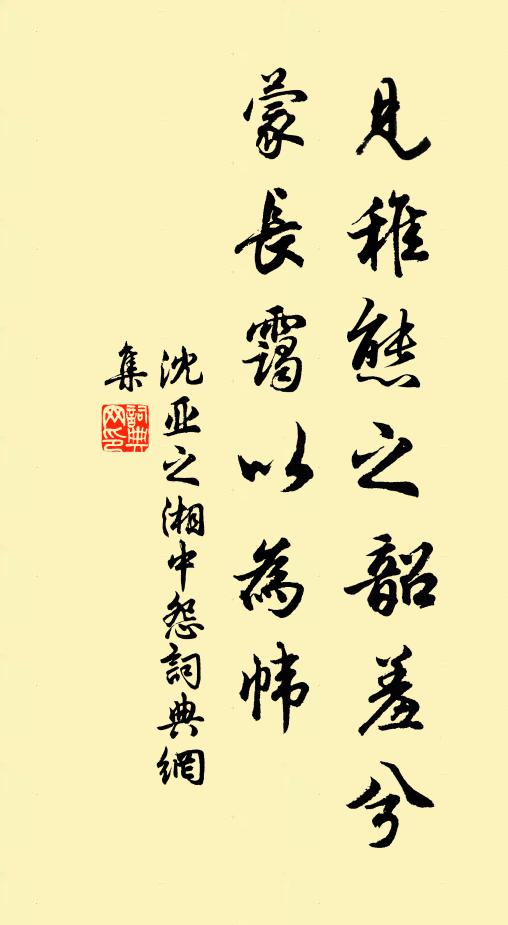 沈亚之见稚态之韶羞兮，蒙长霭以为帏书法作品欣赏
