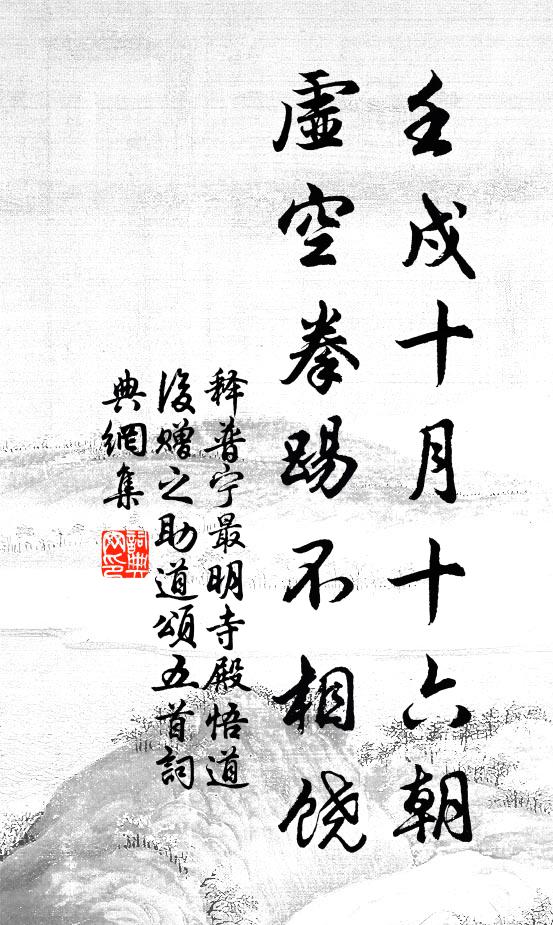 释普宁壬戍十月十六朝，虚空拳踢不相饶书法作品欣赏