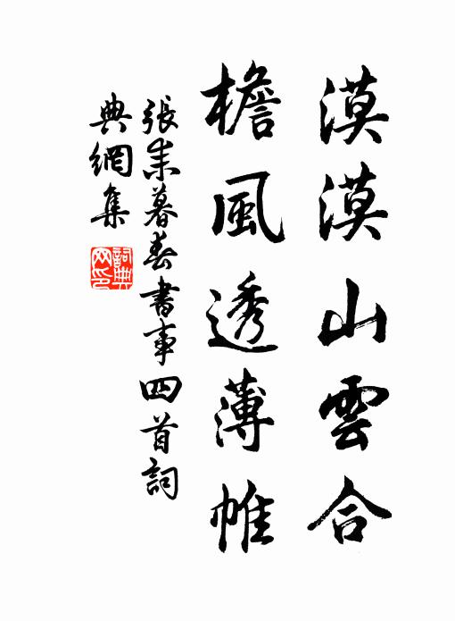 张耒漠漠山云合，檐风透薄帷书法作品欣赏