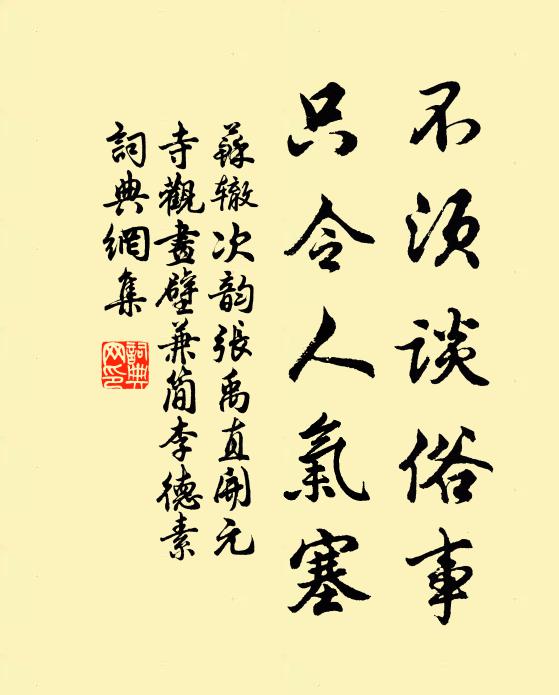 苏辙不须谈俗事，只令人气塞书法作品欣赏