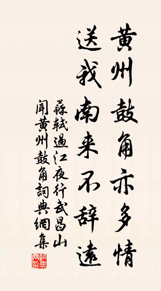 苏轼黄州鼓角亦多情，送我南来不辞远书法作品欣赏