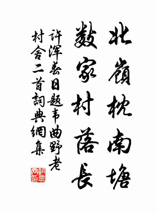 许浑北岭枕南塘，数家村落长书法作品欣赏
