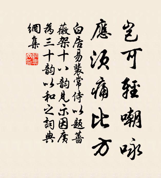 白居易岂可轻嘲咏，应须痛比方书法作品欣赏