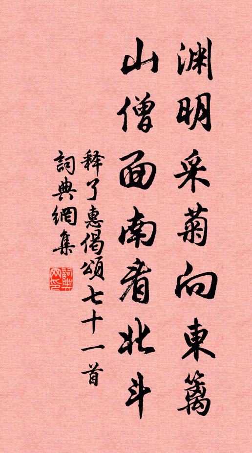 释了惠渊明采菊向东篱，山僧面南看北斗书法作品欣赏