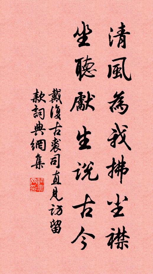 戴复古清风为我拂尘襟，坐听先生说古今书法作品欣赏