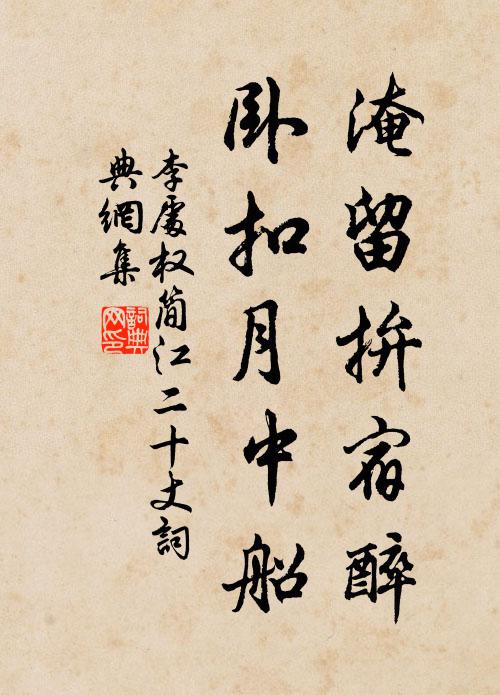 李处权淹留拚宿醉，卧扣月中船书法作品欣赏