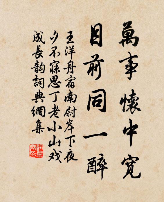 王洋万事怀中宽,目前同一醉书法作品欣赏