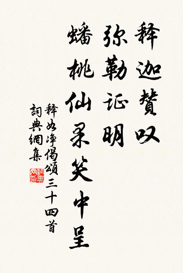 释如净释迦赞叹，弥勒证明，蟠桃仙果笑中呈书法作品欣赏