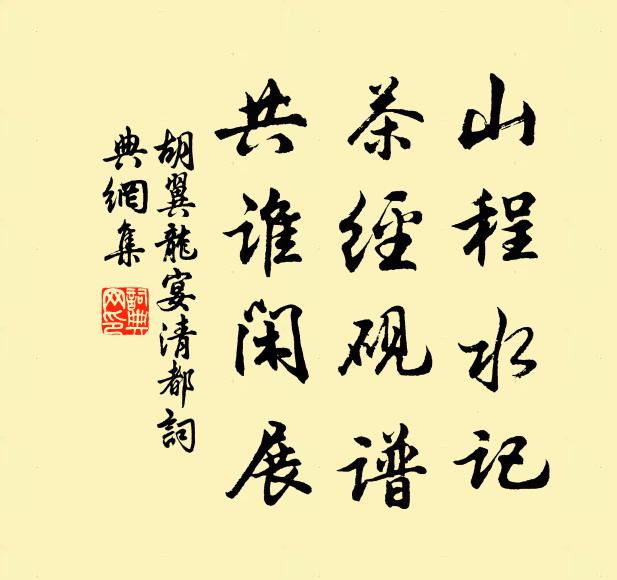 胡翼龙山程水记，茶经砚谱，共谁闲展书法作品欣赏