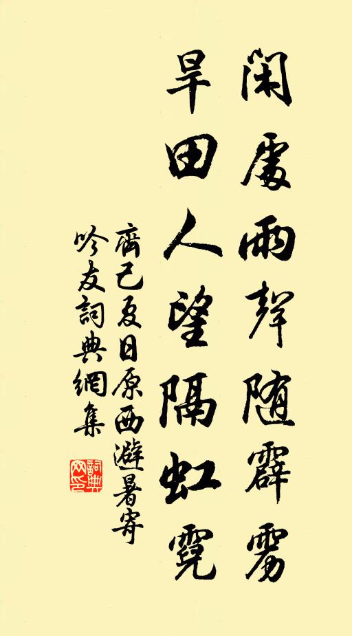 齐己闲处雨声随霹雳，旱田人望隔虹霓书法作品欣赏