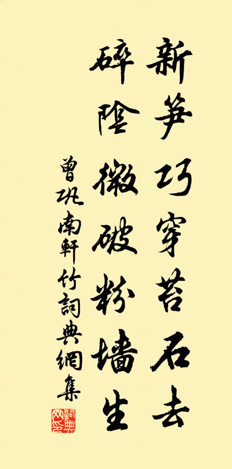 曾巩新笋巧穿苔石去，碎阴微破粉墙生书法作品欣赏