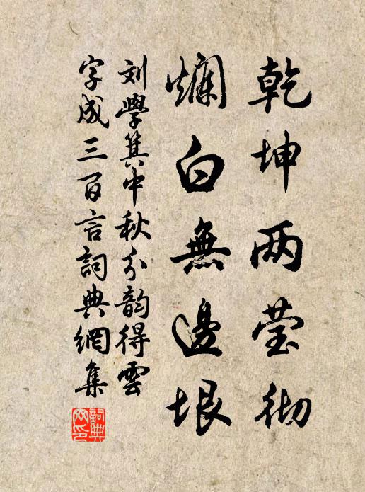 刘学箕乾坤两莹彻,烂白无边垠书法作品欣赏