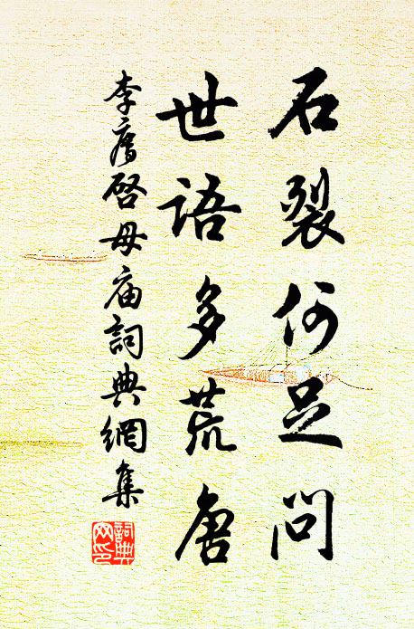 李廌石裂何足问，世语多荒唐书法作品欣赏