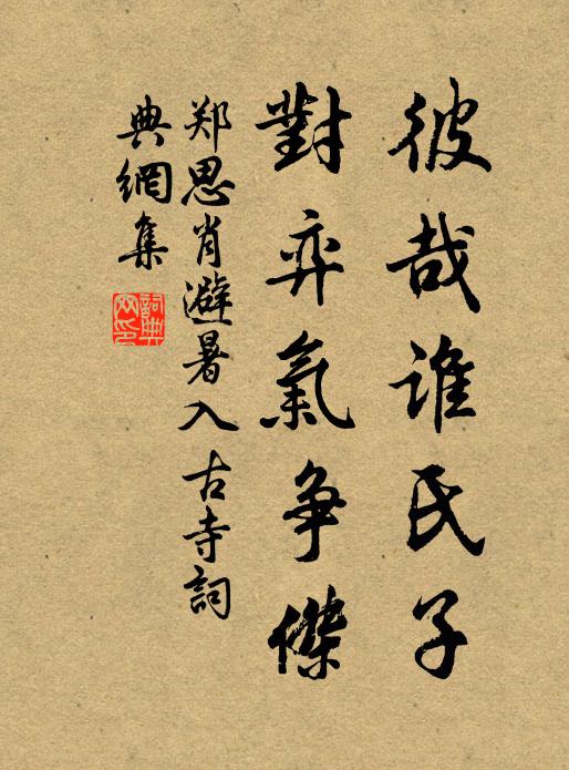 郑思肖彼哉谁氏子，对弈气争杰书法作品欣赏