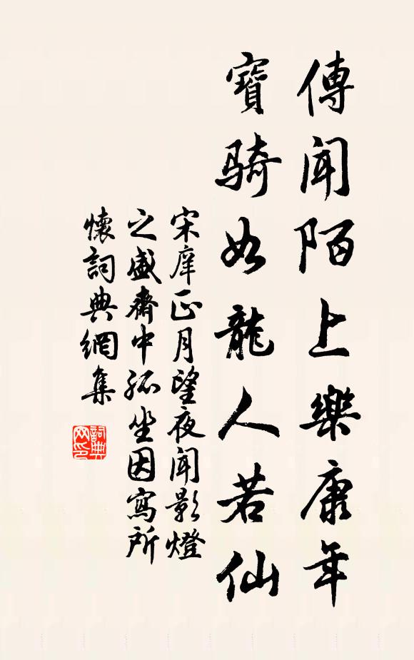 宋庠传闻陌上乐康年，宝骑如龙人若仙书法作品欣赏
