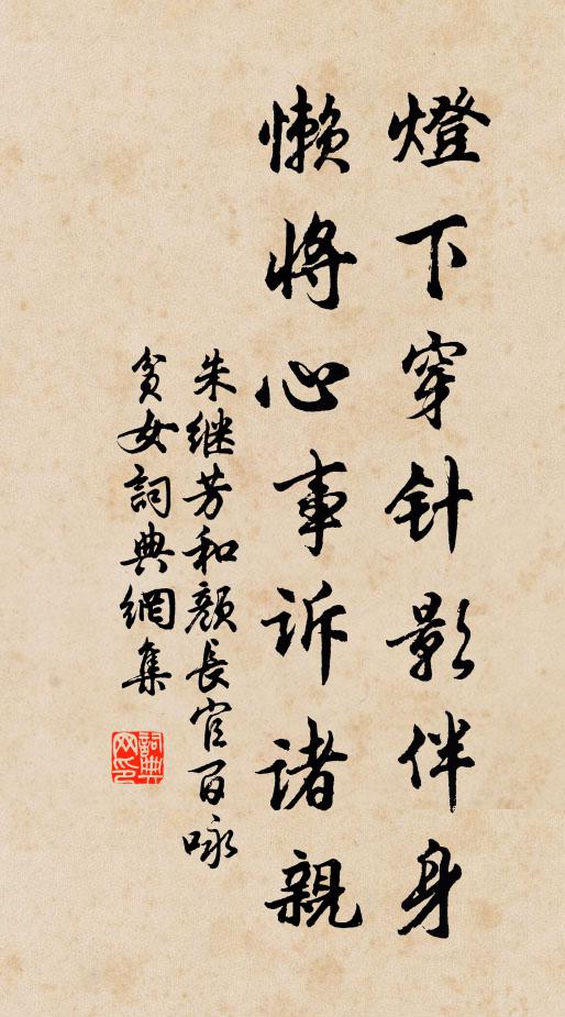 朱继芳灯下穿针影伴身，懒将心事诉诸亲书法作品欣赏