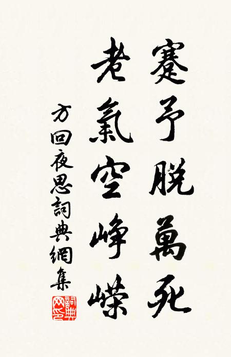 方回蹇予脱万死，老气空峥嵘书法作品欣赏