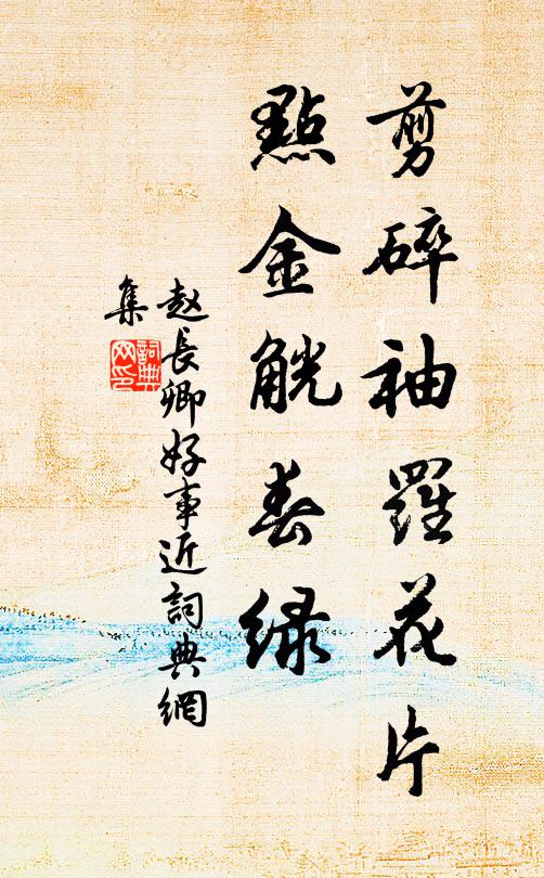 赵长卿剪碎袖罗花片，点金觥春绿书法作品欣赏
